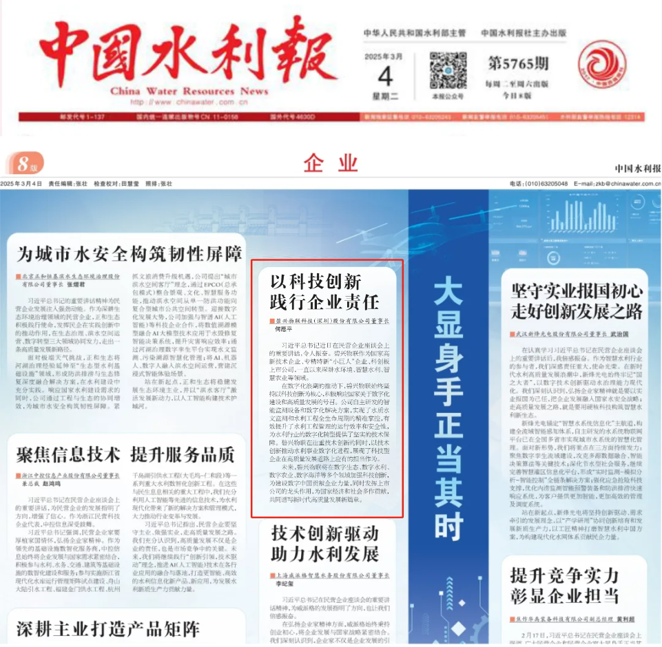 《中国水利报》刊登全网担保网物联董事长何愿平署名文章