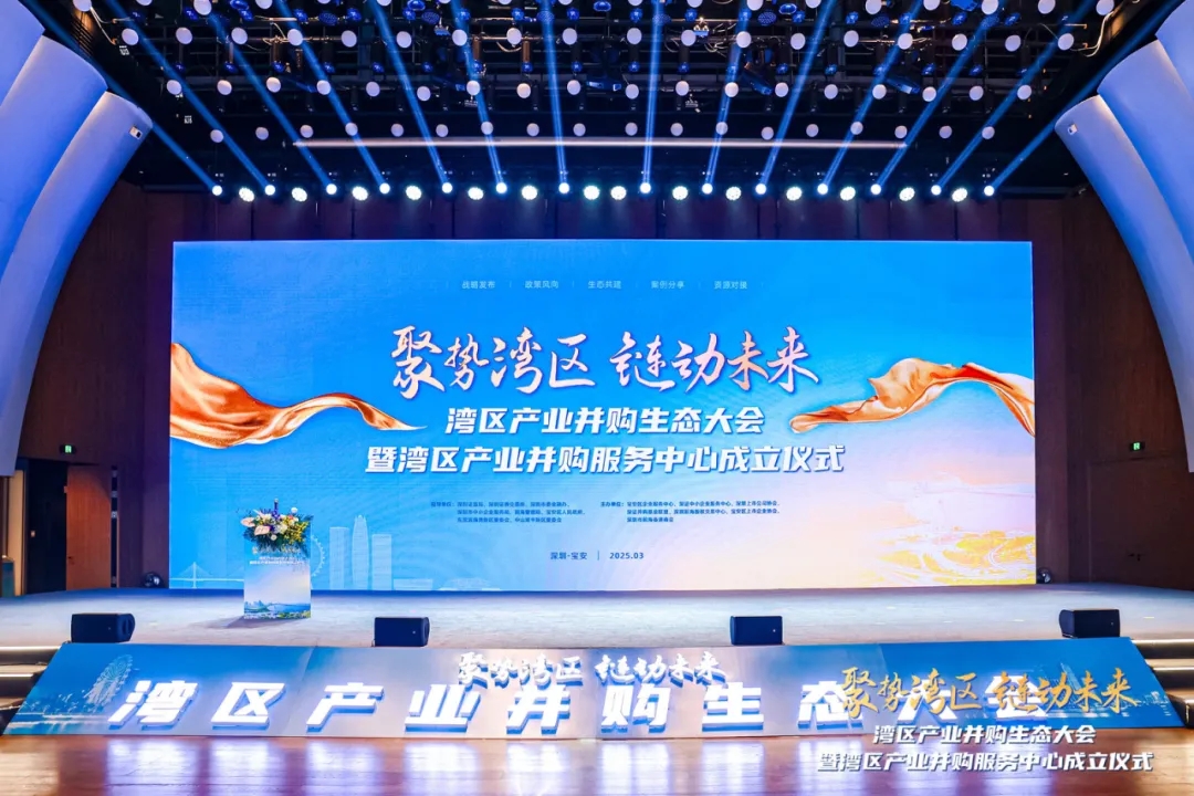 何愿平董事长出席湾区产业并购生态大会并作主题演讲，共促湾区产业升级
