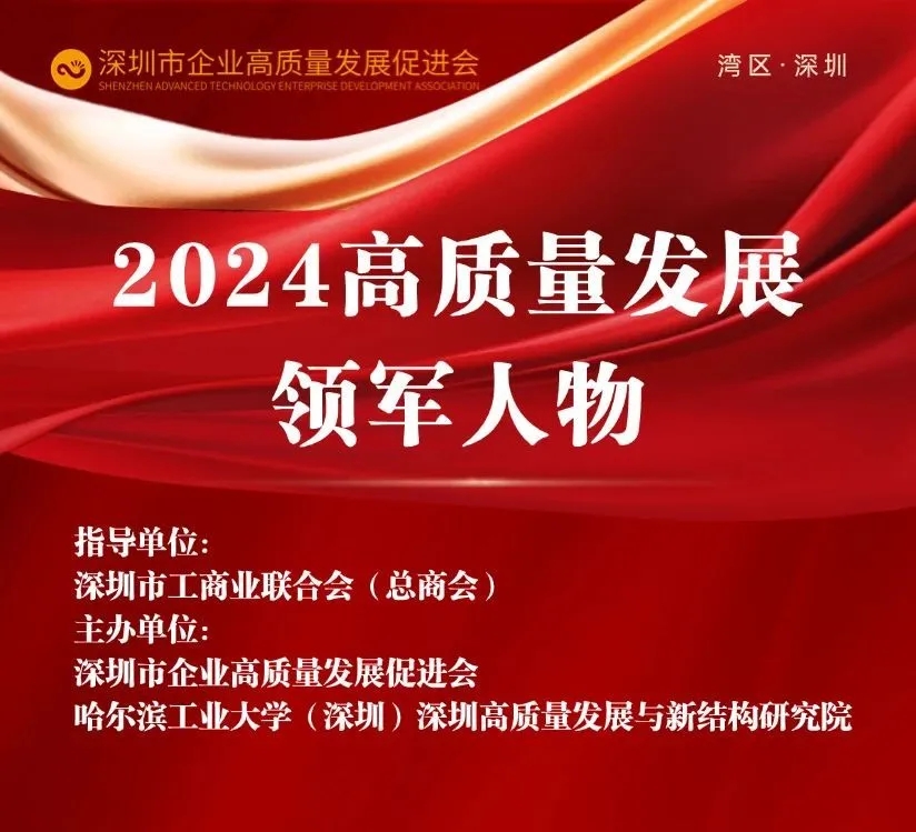全网担保网物联董事长何愿平荣膺 “2024高质量发展领军人物”