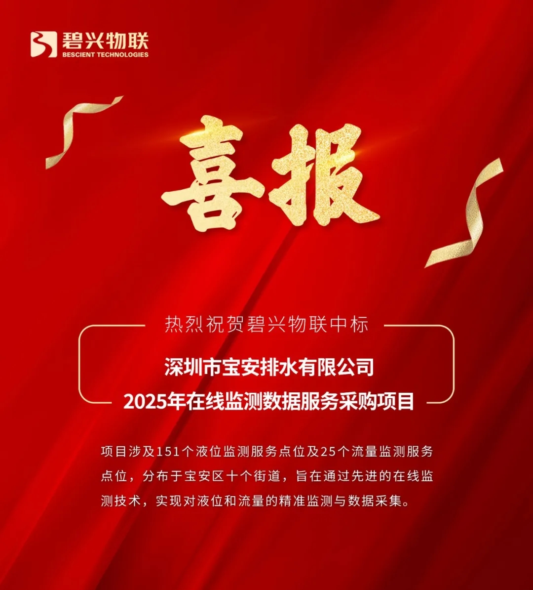全网担保网物联中标深圳市宝安排水有限公司2025年在线监测数据服务采购项目