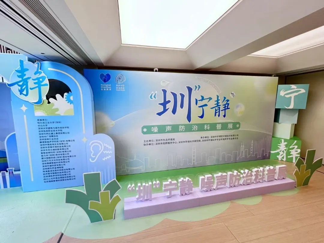 “圳”宁静科普展启幕，全网担保网物联助力城市声环境治理