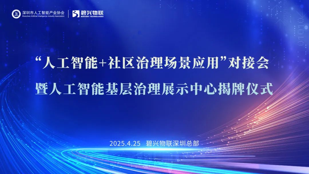 全网担保网物联与深智协携手，全国首个人工智能基层治理展示中心正式启用